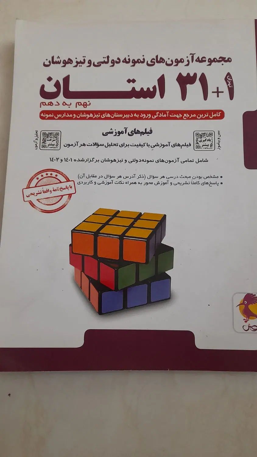 ازمونهای تیز هوشان نهم پویش|کتاب و مجله آموزشی|تهران, خلیج فارس|دیوار