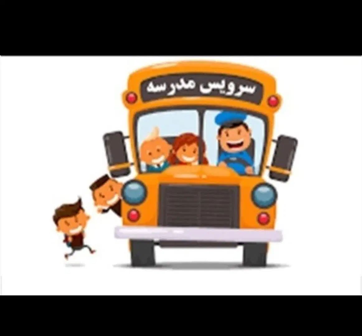 نیازمند سرویس مدرسه خانم|استخدام حمل و نقل|اصفهان, سروستان|دیوار