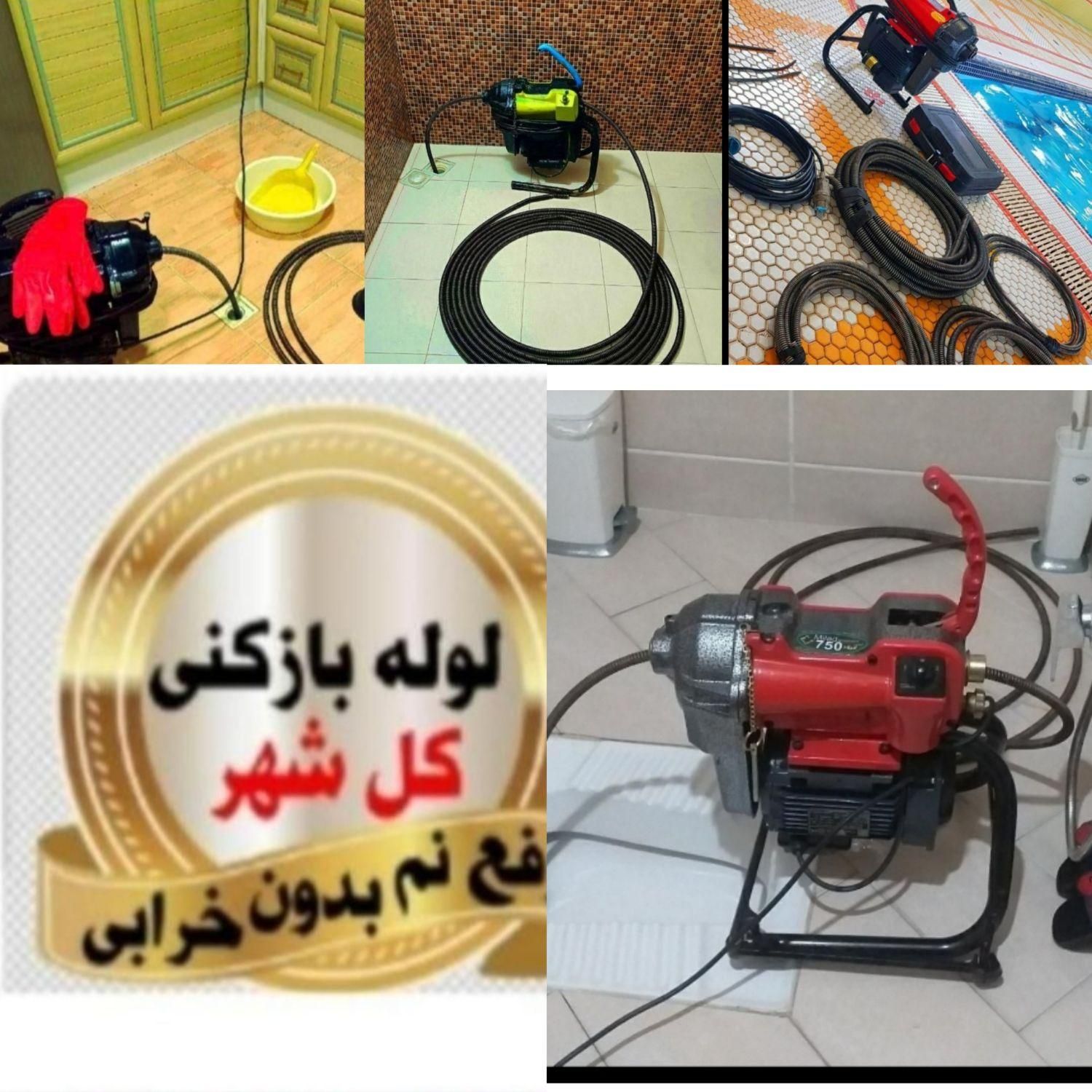 لوله بازکنی عبدل آبادنعمت آباد،شاطر مرتضی گردزمزم|خدمات پیشه و مهارت|تهران, عبدل‌آباد|دیوار