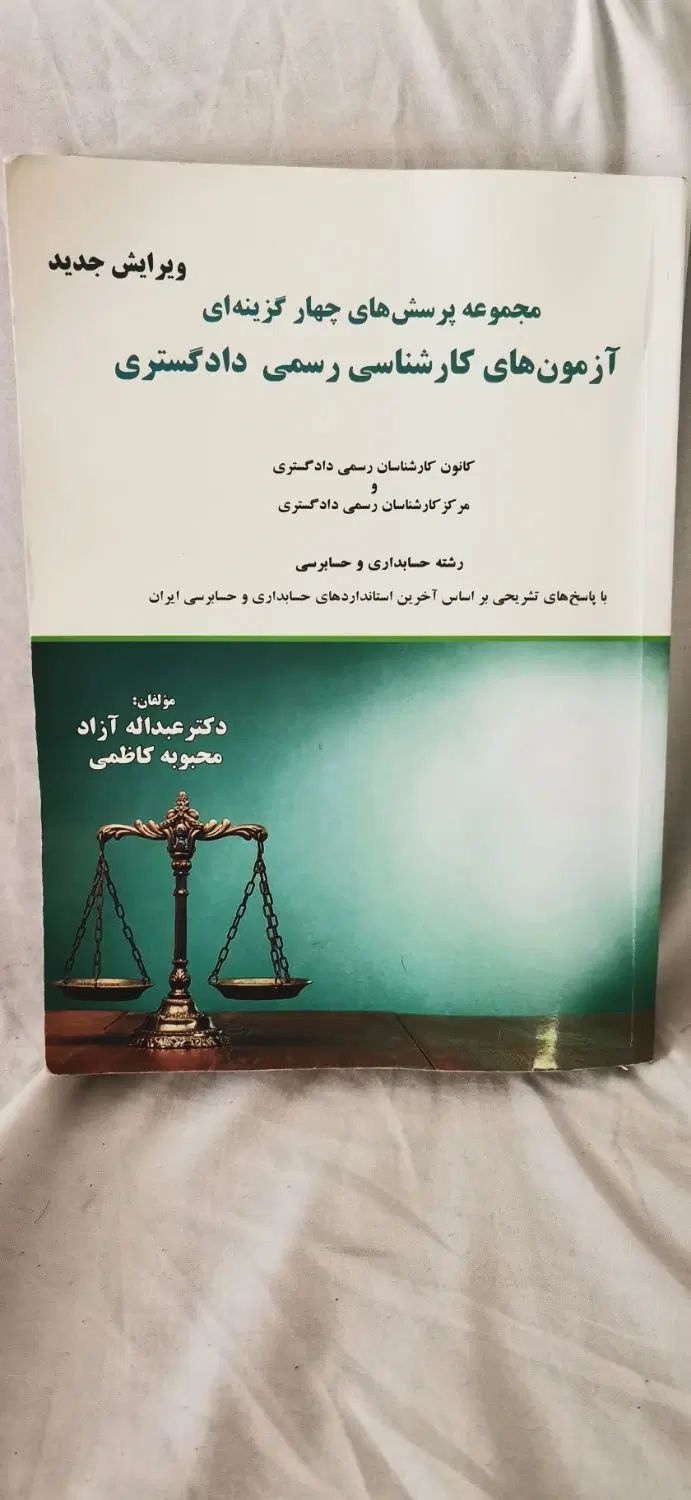 سوالات کارشناس رسمی حسابداری|کتاب و مجله آموزشی|تهران, آذربایجان|دیوار
