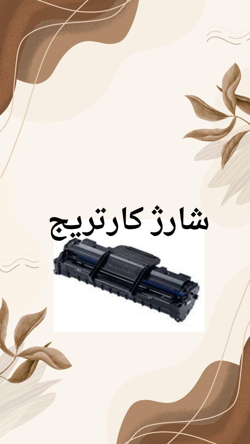 شارژ کارتریج تونر ماشین های اداری|پرینتر، اسکنر، کپی، فکس|اصفهان, لاله|دیوار