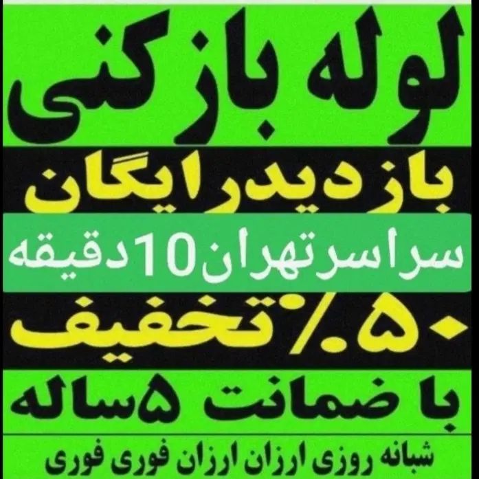 لوله بازکن فنرزن تخلیه چاه کل شهرری شبانه روزی|خدمات پیشه و مهارت|ری, شهرری|دیوار