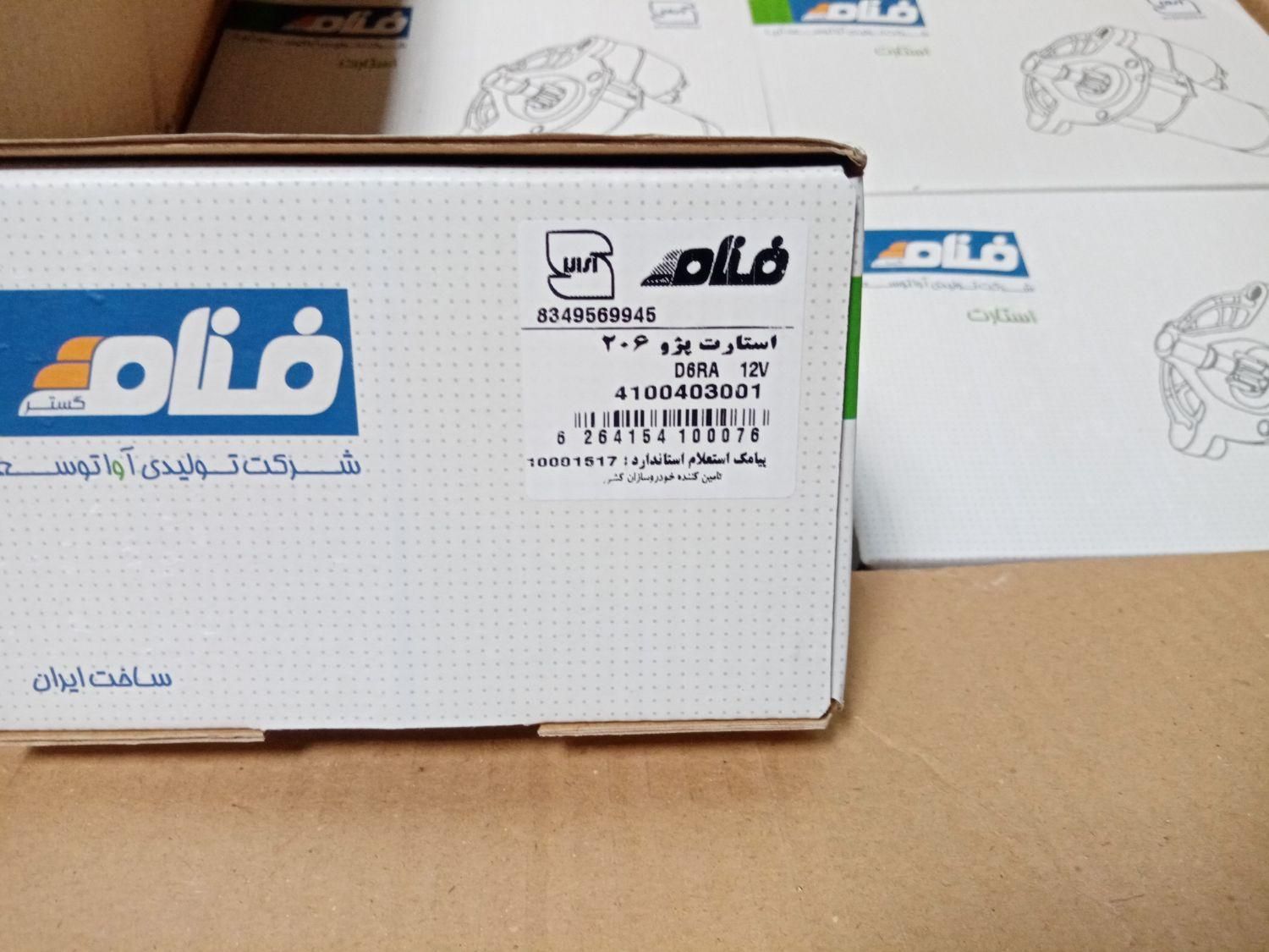 استارت دینام تمام خودروها|قطعات یدکی و لوازم جانبی|یزد, |دیوار