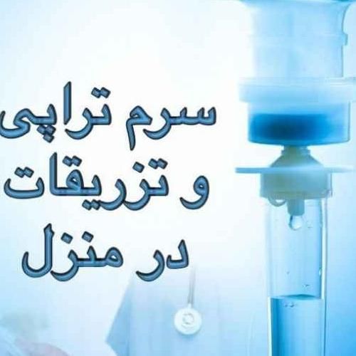 تزریقات در منزل و خدمات پرستاری در کل کرج|خدمات آرایشگری و زیبایی|کرج, کیانمهر|دیوار