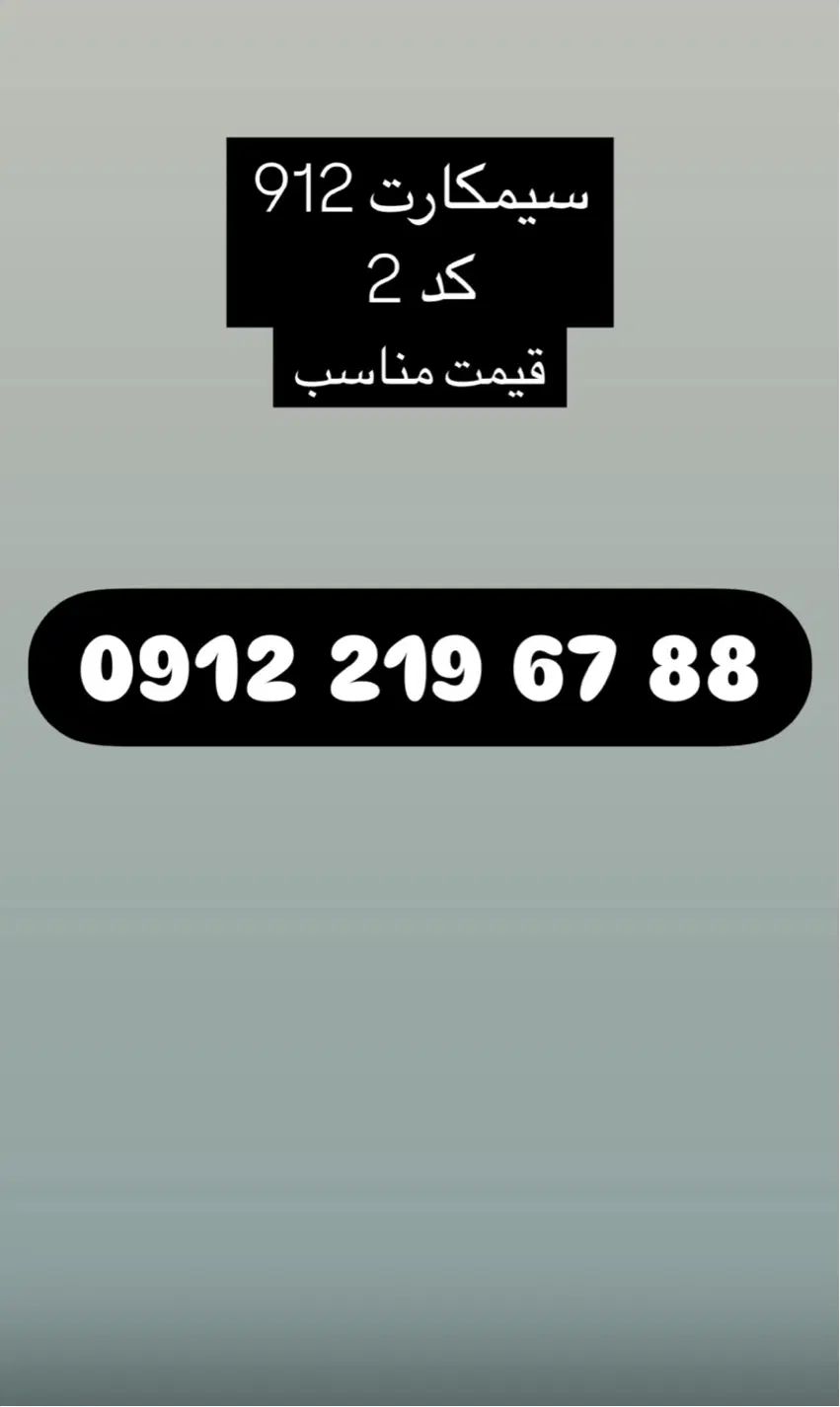 سیمکارت ۹۱۲|سیم‌کارت|تهران, شهرک شریعتی|دیوار