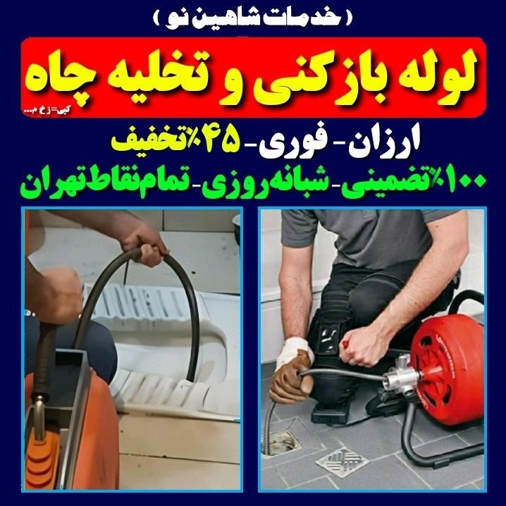 لوله بازکنی بریانک اسکندری آذربایجان جیحون کمیل‌جی|خدمات پیشه و مهارت|تهران, استاد معین|دیوار