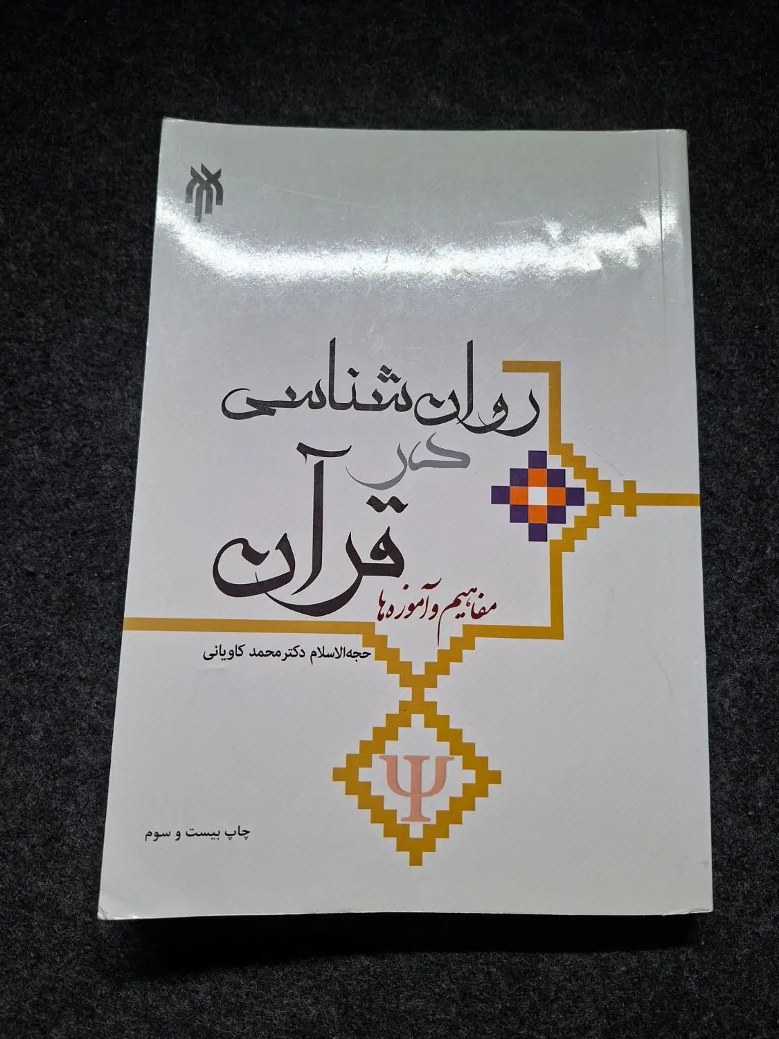 کتاب روانشناسی در قرآن دکتر کاویانی|کتاب و مجله آموزشی|اصفهان, دشتستان|دیوار