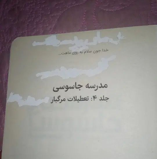 نوجوان نشر پرتقال مدرسه جاسوسی شاید عروس دریایی|کتاب و مجله ادبی|تهران, بلوار کشاورز|دیوار