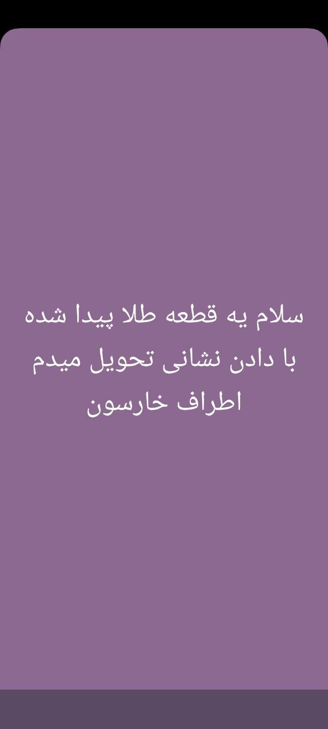 قطعه طلا پیداشده با دادن نشانی تحویل میدم|جواهرات|بهبهان, |دیوار