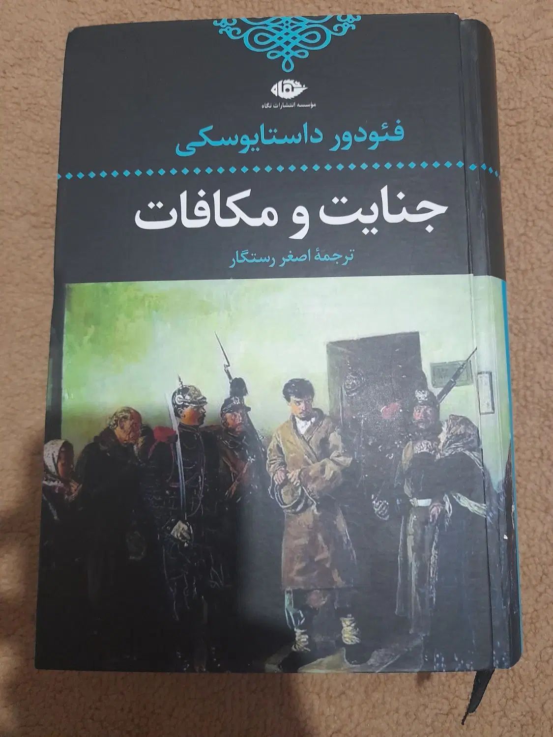 کتاب جنایت و مکافات اثر فئودور داستایوفسکی|کتاب و مجله ادبی|فردیس, فردیس|دیوار