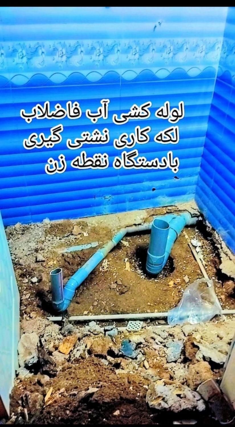 لوله کشی آب فاضلاب هرگونه نشتی بادستگاه نقطه زن|خدمات پیشه و مهارت|زاهدان, |دیوار