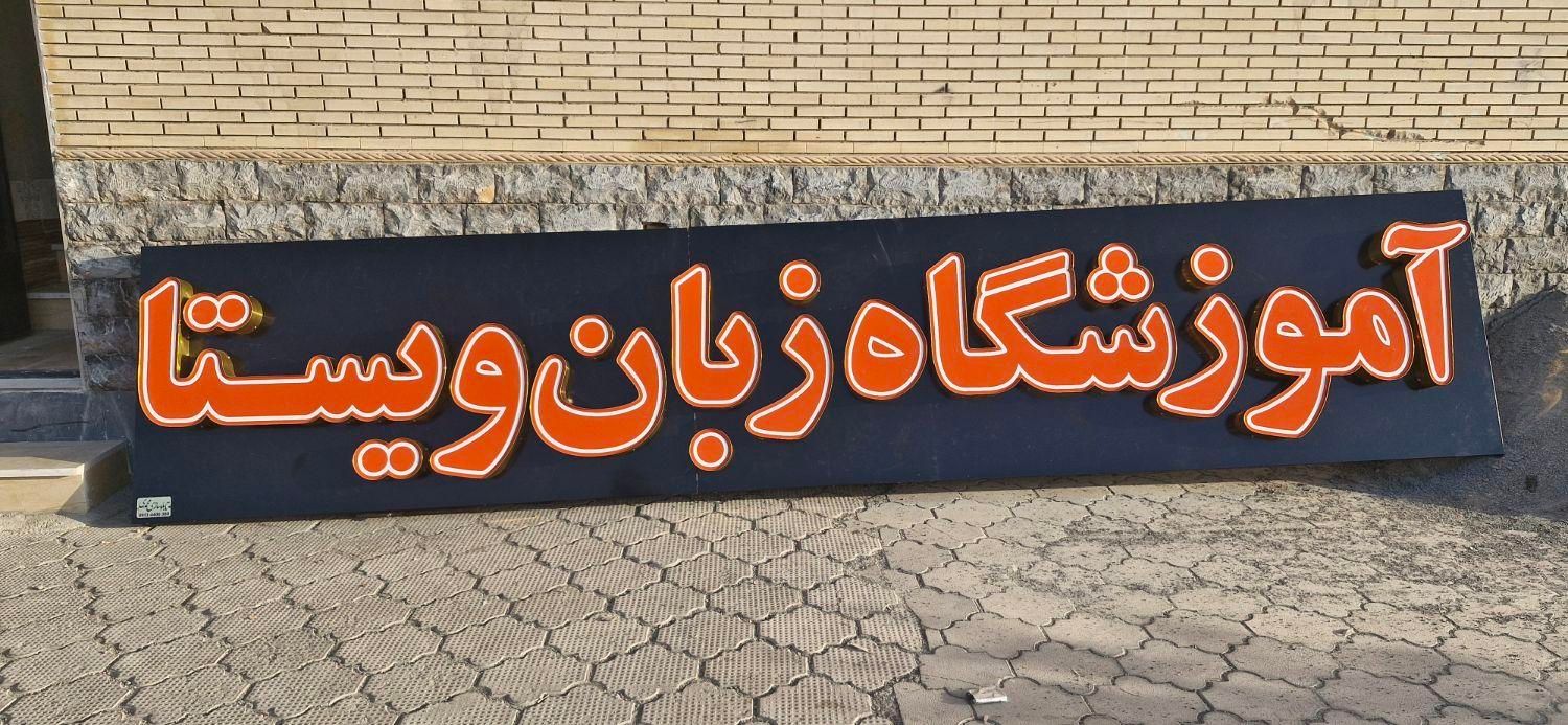 تابلو سازی محمدی ، بنر|خدمات پیشه و مهارت|فلاورجان, |دیوار