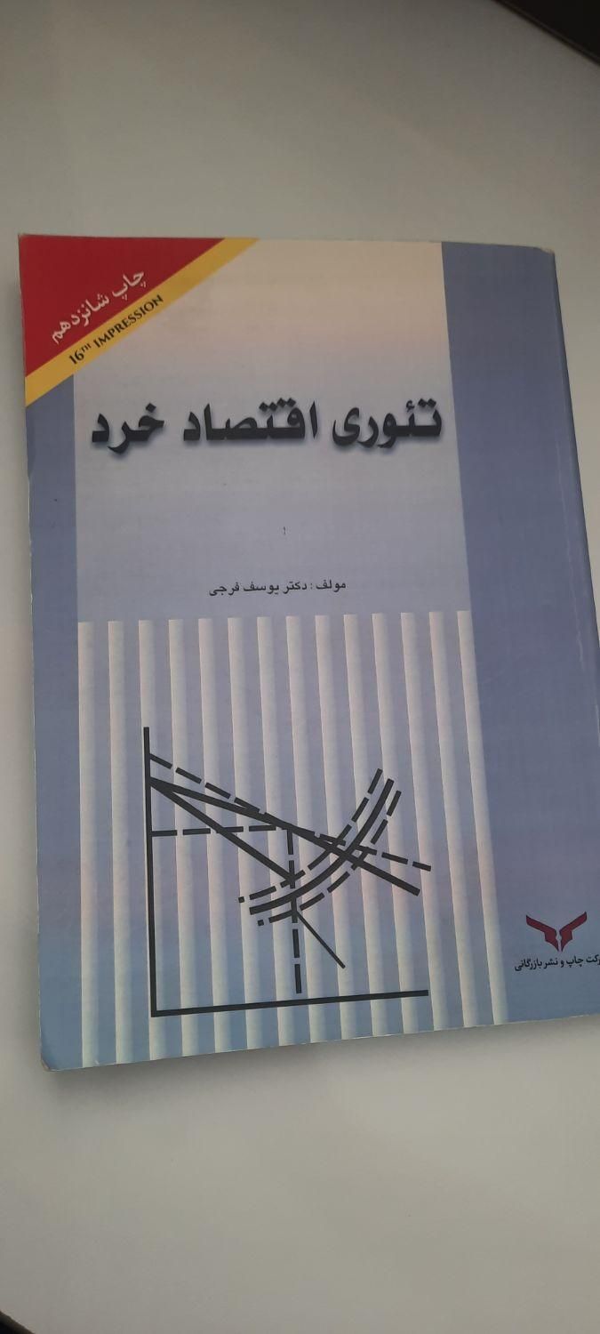 کتاب تئوری اقتصاد خرد|کتاب و مجله آموزشی|تهران, عبدل‌آباد|دیوار