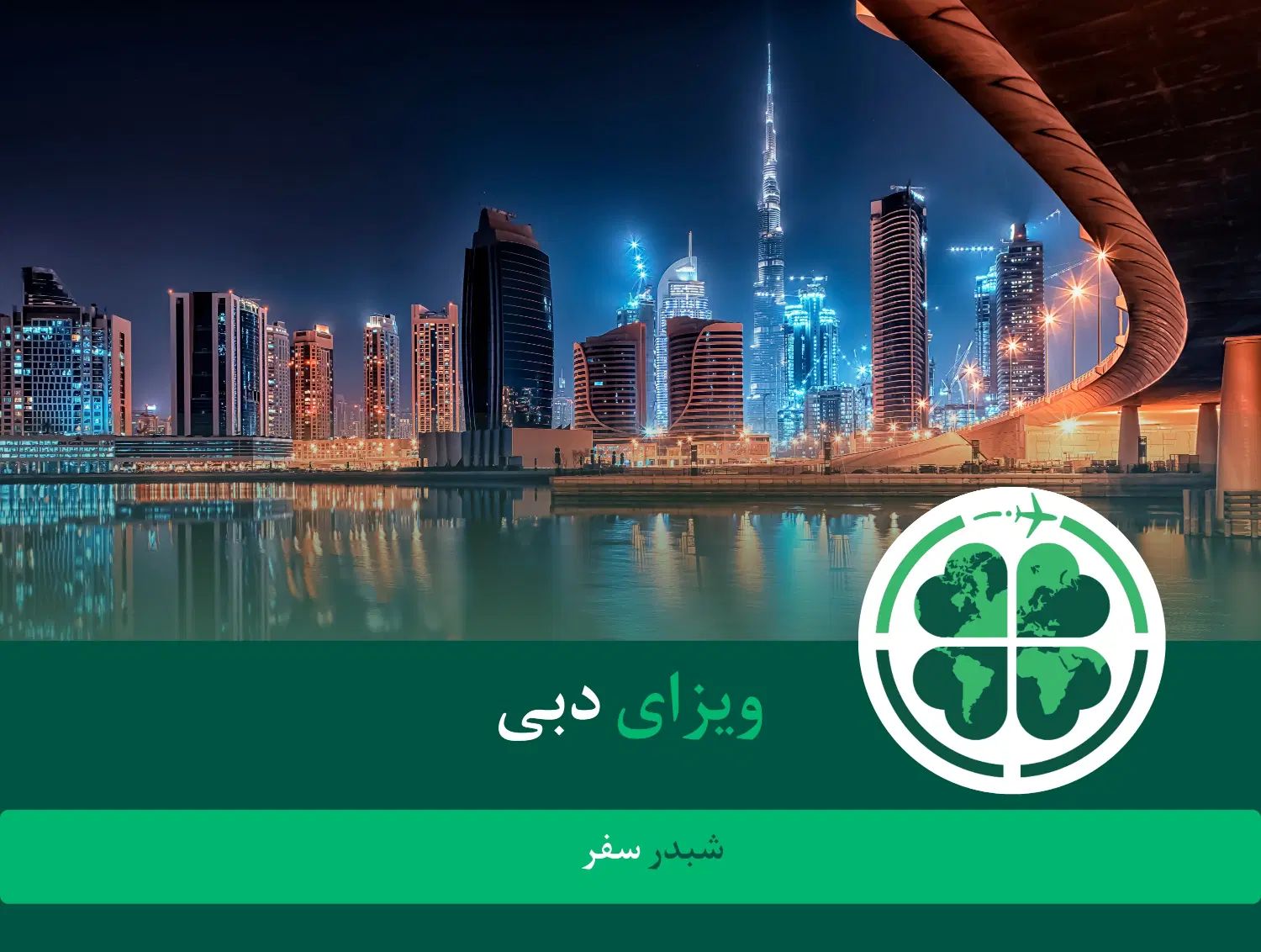 ویزای دبی آنلاین با قیمت تضمینی|تور و چارتر|تهران, بهجت‌آباد|دیوار
