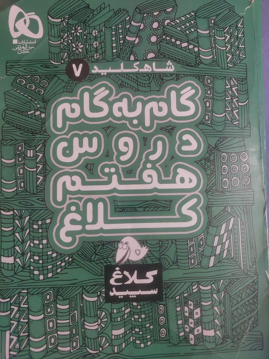 کتاب های کمک اموزشی پایه هفتم  .|کتاب و مجله آموزشی|تهران, شهرک شهید رجایی (کوی نوبنیاد)|دیوار