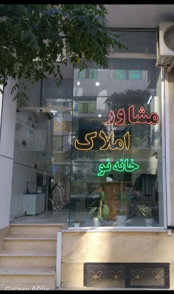 پیش فروش خیابان پرستار ، دانشگاه وامیرکبیر|پیش‌فروش املاک|نیشابور, شهرک قدس|دیوار