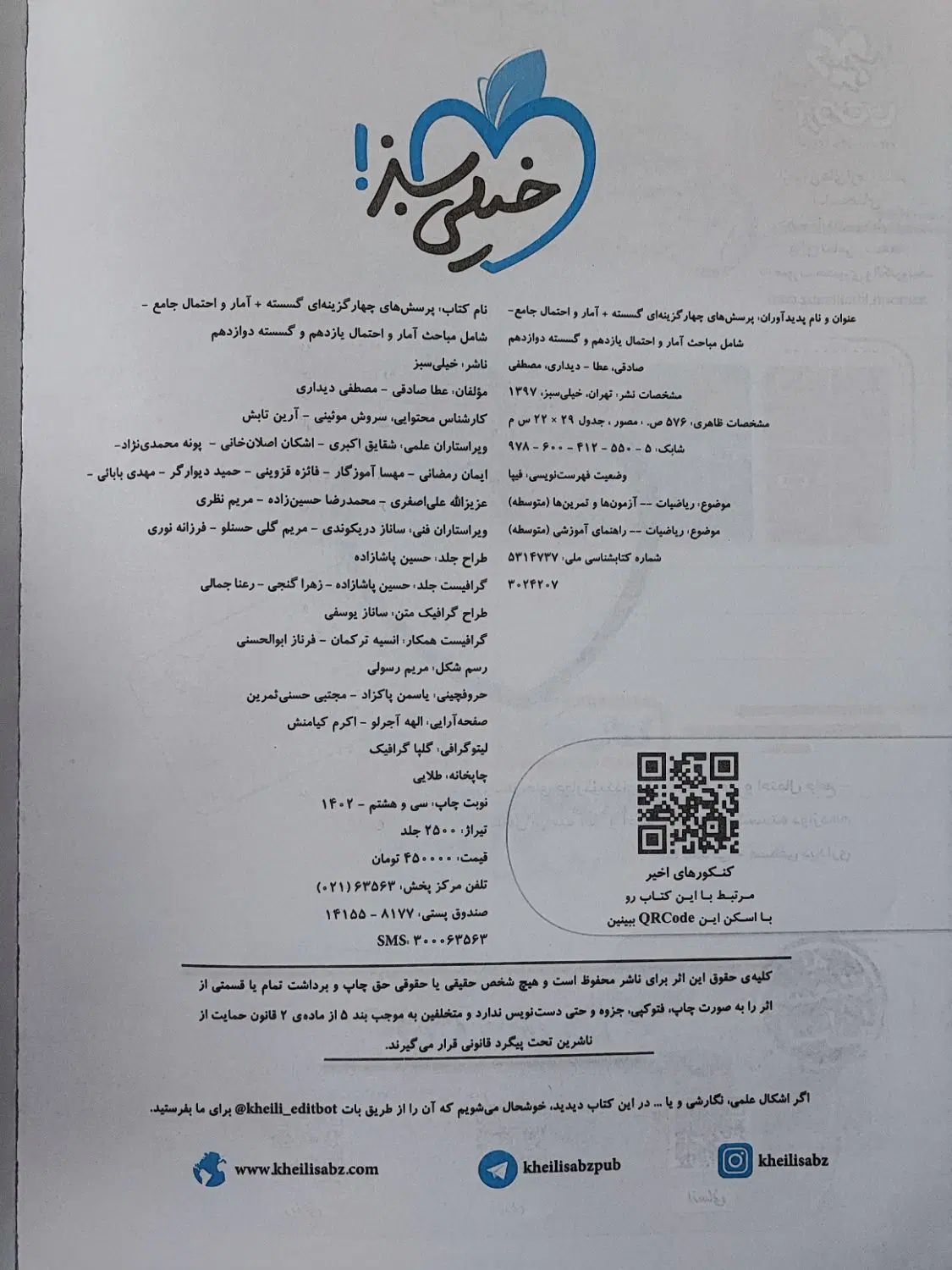 گسسته و آمار احتمال جامع خیلی سبز|کتاب و مجله آموزشی|تهران, خزانه|دیوار