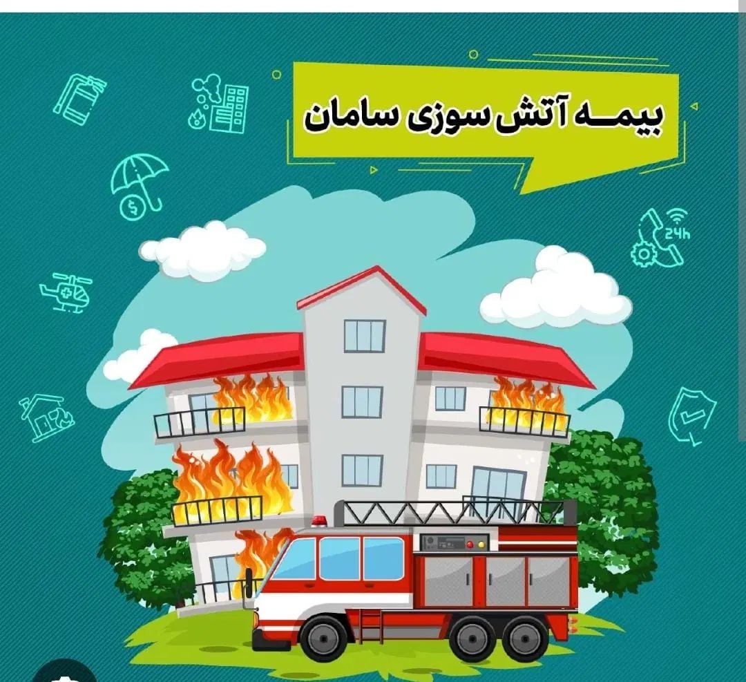 بیمه آتش سوزی مسکونی و تجاری|خدمات مالی، حسابداری، بیمه|رشت, سعدی (تختی)|دیوار