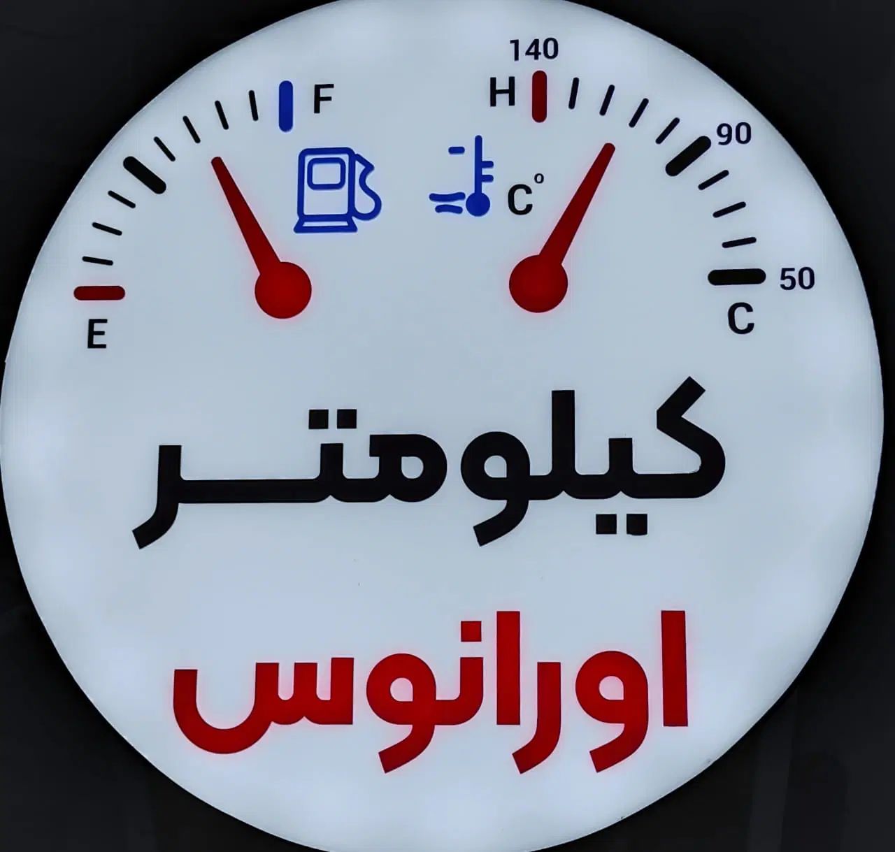کیلومتر سازی احسان اورانوس|خدمات موتور و ماشین|کرمانشاه, |دیوار