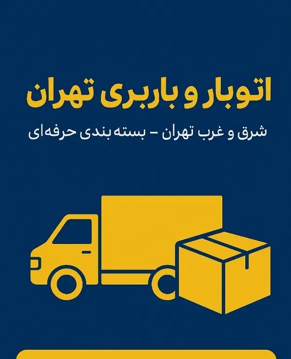 باربری حمل بار اثاثیه شرق غرب بسته بندی کارگرخالی|خدمات حمل و نقل|تهران, جنت‌آباد مرکزی|دیوار
