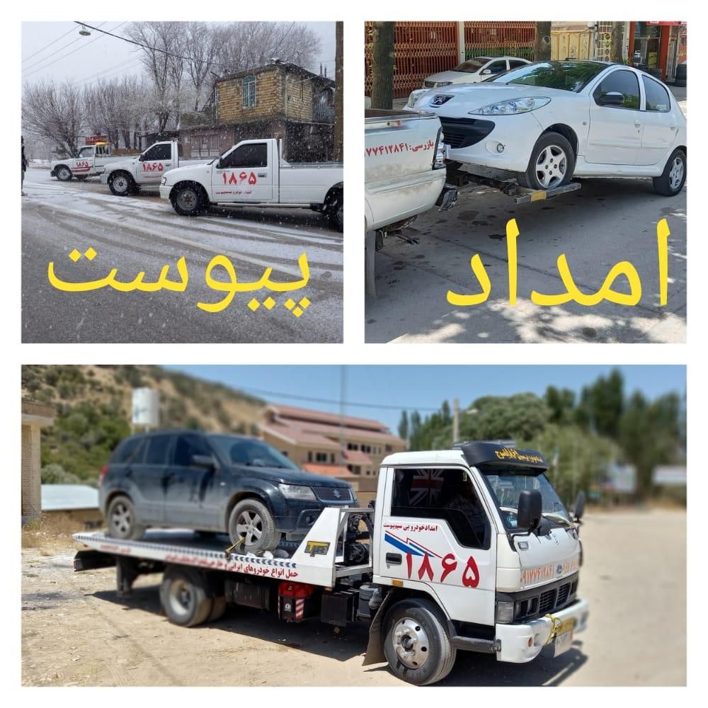 امداد خودرو،یدک کش،خودروبر،جرثقیل پیوست ۱۸۶۵|خدمات حمل و نقل|یاسوج, |دیوار