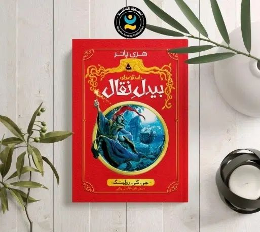مجموعه داستان هری پاتر|کتاب و مجله آموزشی|مشهد, راهنمایی|دیوار