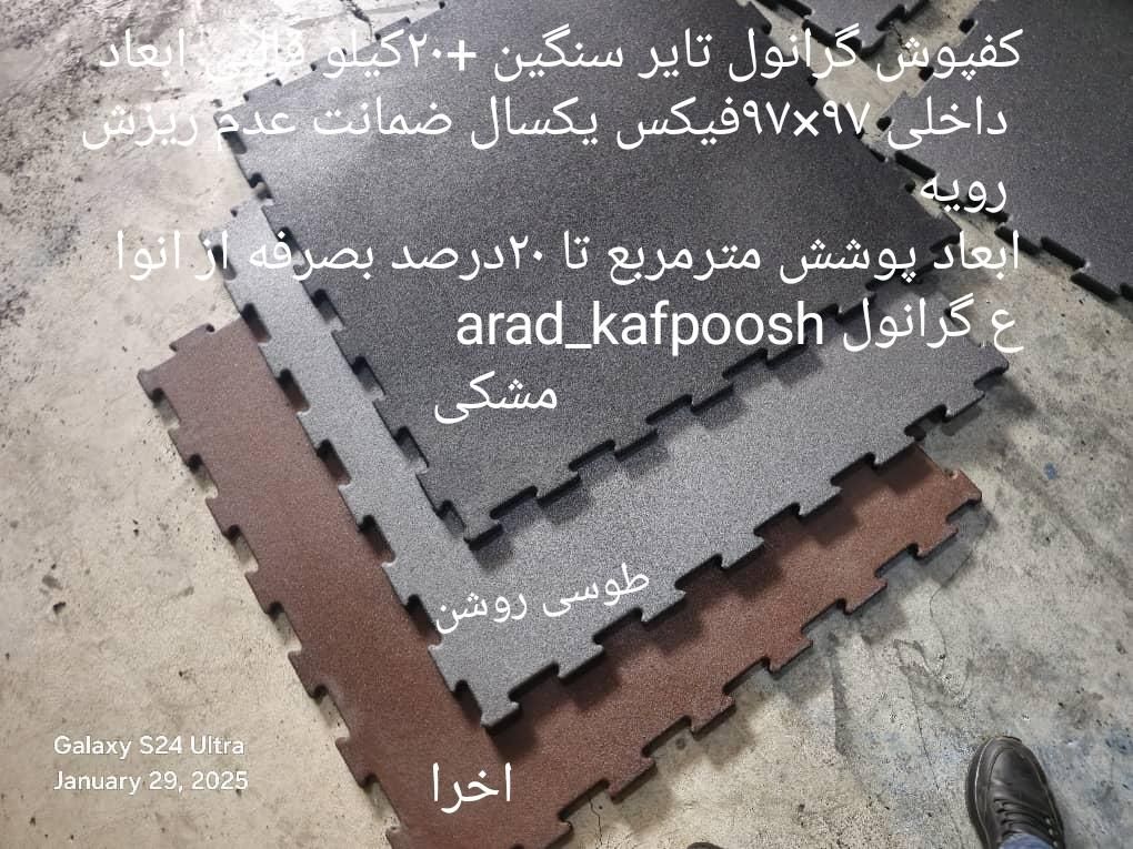 کفپوش گرانول تاتامی صادراتی خرید مستقیم ۵سال ضمانت|تجهیزات ورزشی|تهران, بهاران|دیوار