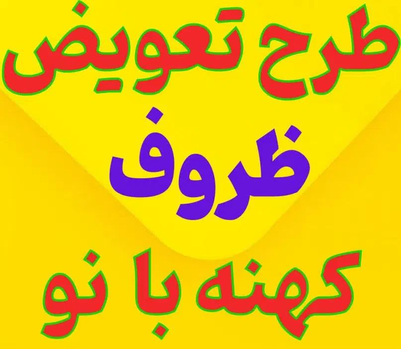 طرح تعویض ظروف کهنه با نو(قابلمه،تابه،وغیره)|ظروف پخت‌وپز|اراک, |دیوار