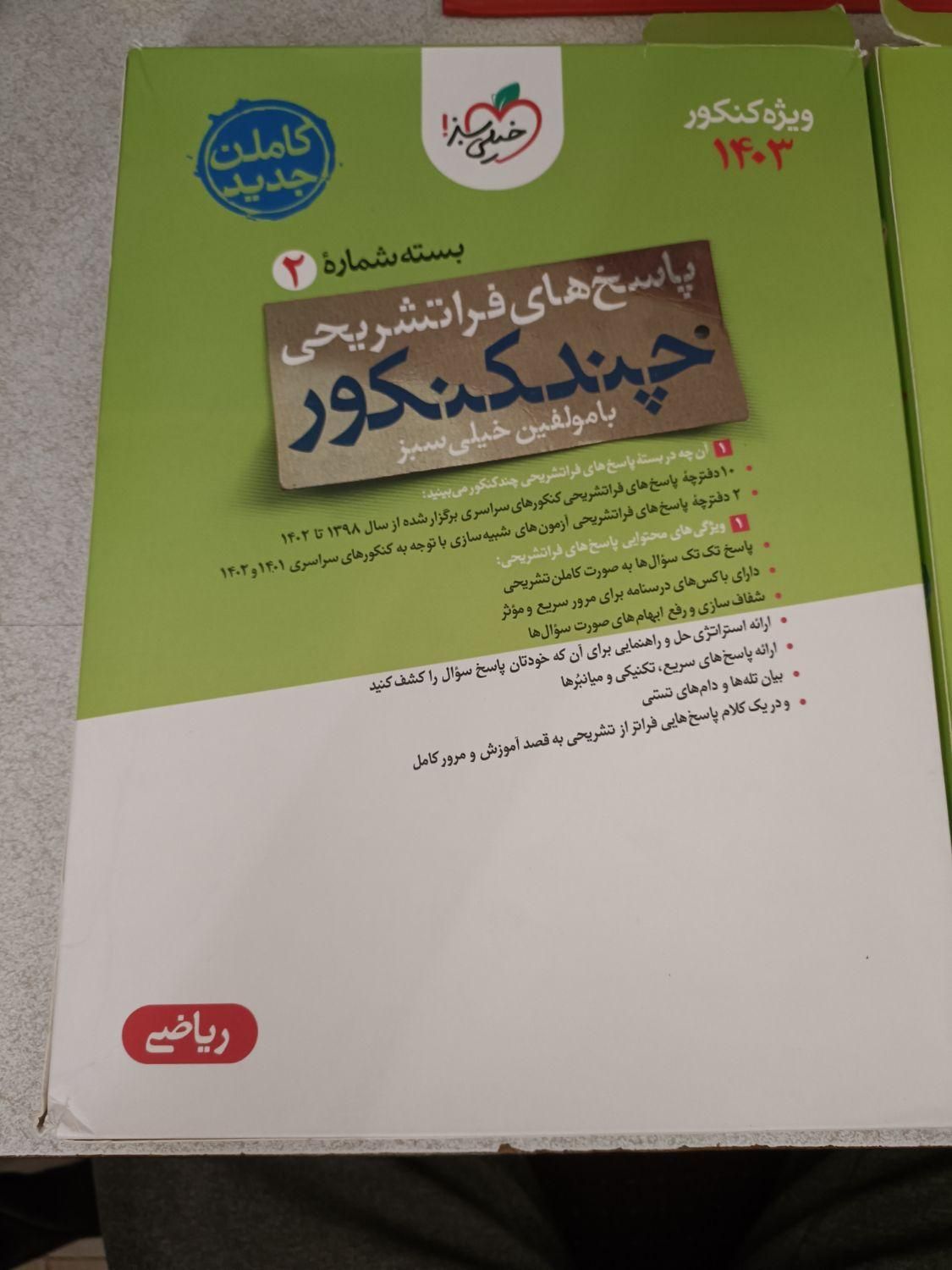 چند کنکوره خیلی سبز|کتاب و مجله آموزشی|اصفهان, پارک مشتاق|دیوار