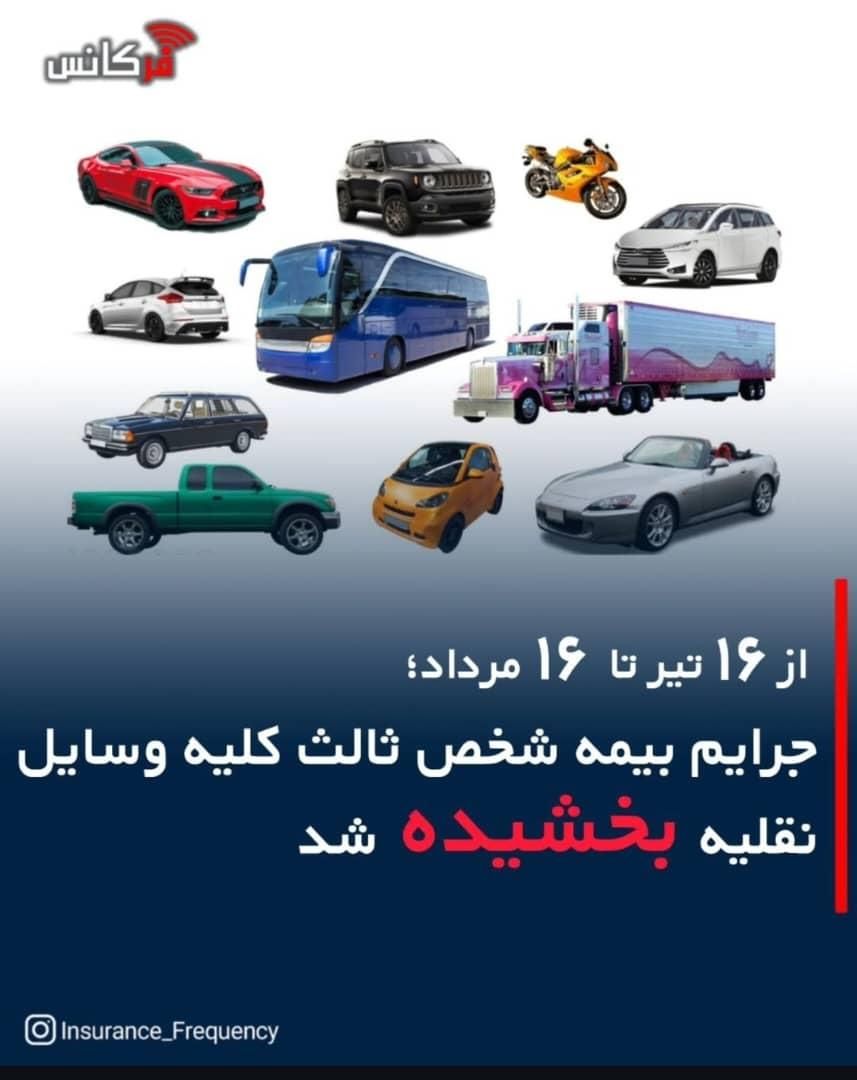 بخشودگی 100درصد جرائم بیمه خودرو وموتورسیکلت|خدمات مالی، حسابداری، بیمه|اصفهان, شیخ طوسی|دیوار