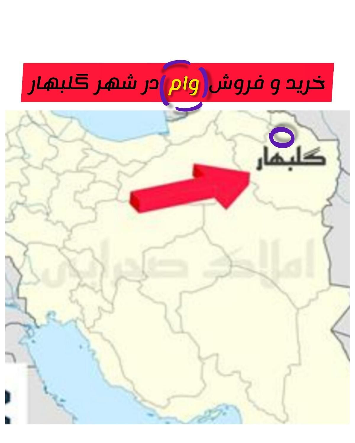 خر،،ید وفروش وام در گلبهار|خدمات مالی، حسابداری، بیمه|گلبهار, |دیوار