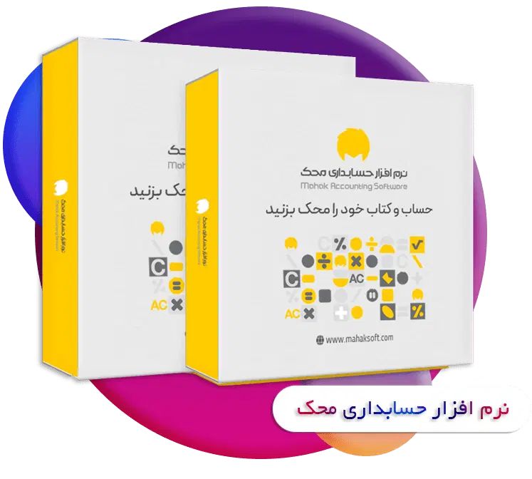 نرم افزار حسابداری محک /فروشگاهی|خدمات مالی، حسابداری، بیمه|مشهد, احمدآباد|دیوار