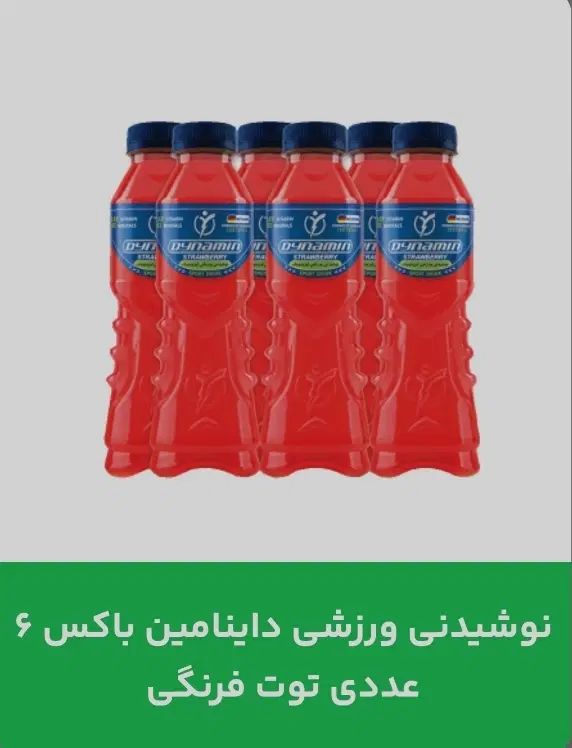 نوشیدنی های ورزشی داینامین باکس6تایی|خوردنی و آشامیدنی|تهران, نجات اللهی|دیوار