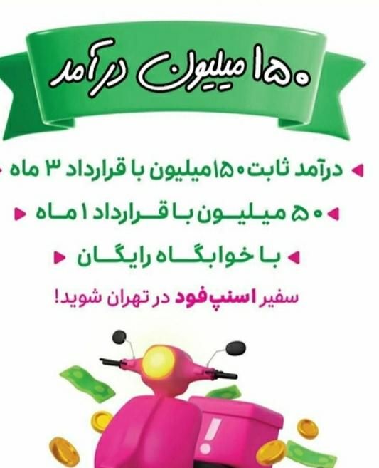 سفیر اسنپ فودکل تهران عضویت غیرحضوری+پاداش+خوابگاه|استخدام حمل و نقل|تهران, توحید|دیوار