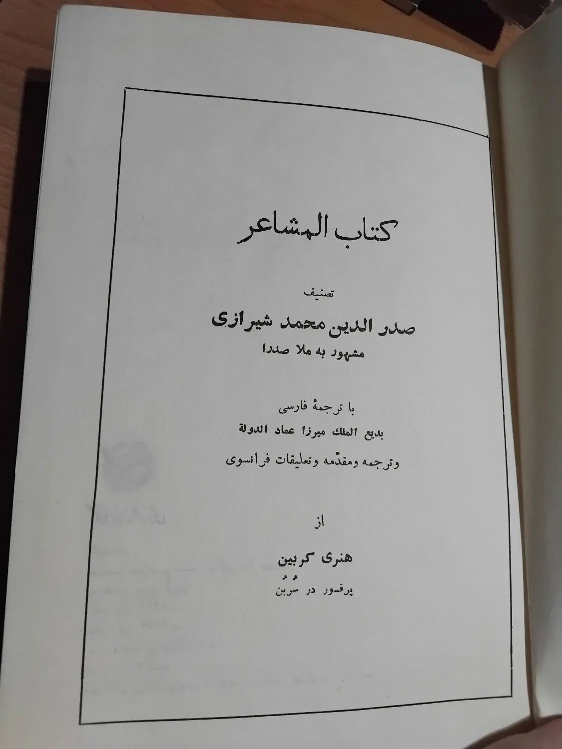 کتاب المشاعر ملاصدرا|کتاب و مجله مذهبی|تهران, ستارخان|دیوار