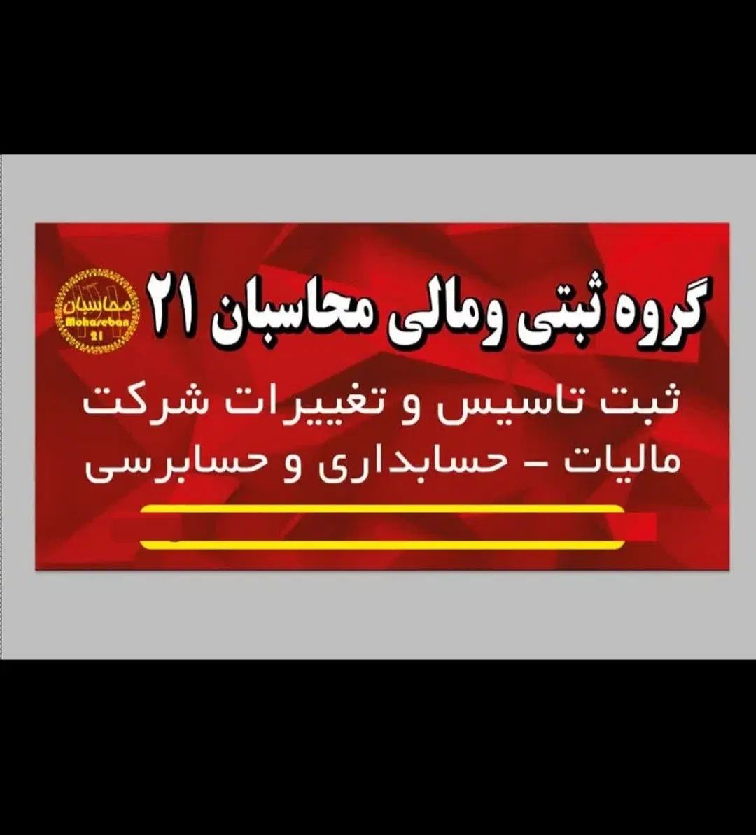 ثبت تاسیس و تغییرات شرکت/کارت بازرگانی/کداقتصادی|خدمات مالی، حسابداری، بیمه|زنجان, |دیوار