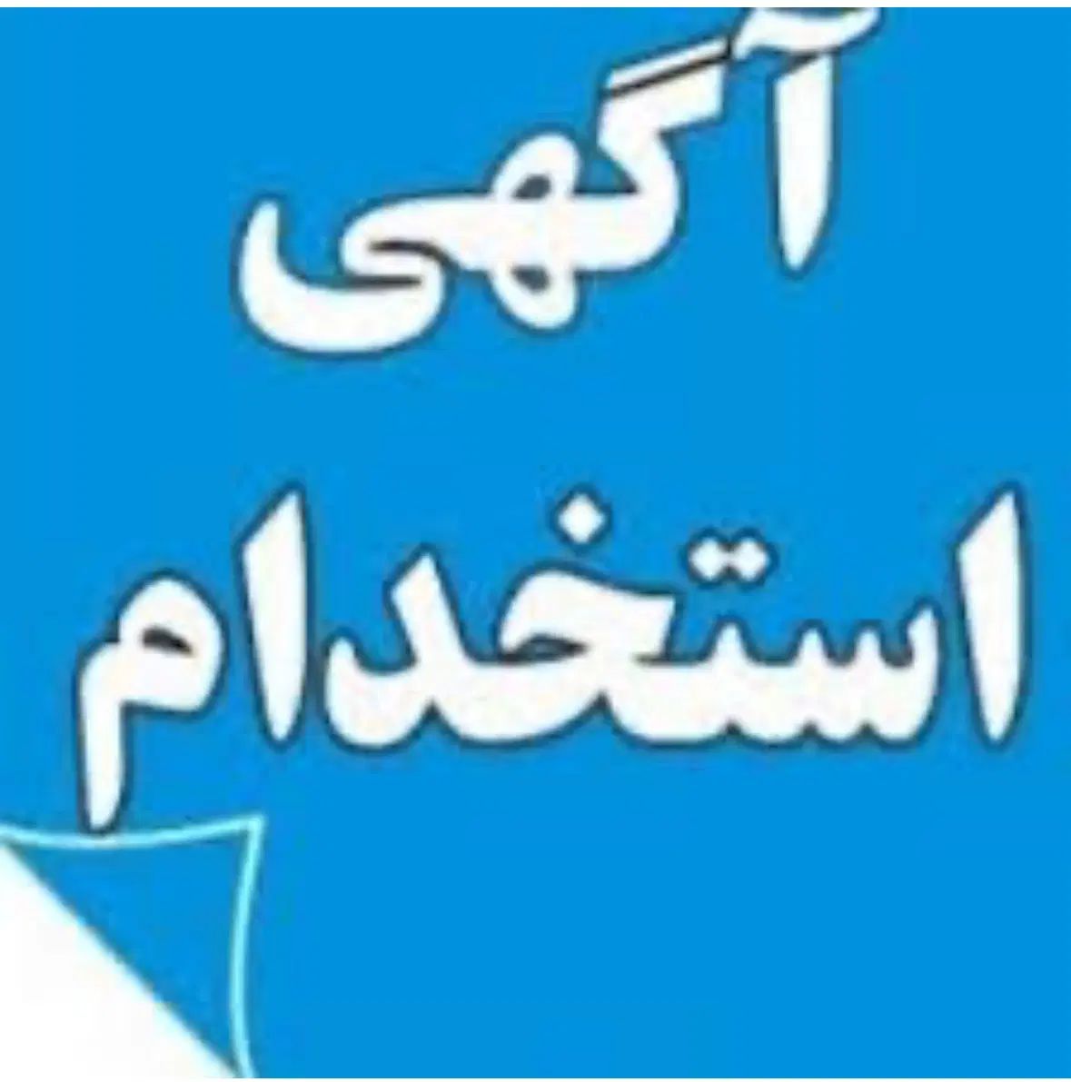 استخدام نیروی آقا مترو آزادگان|استخدام صنعتی، فنی، مهندسی|تهران, شکوفه (عبدل آباد)|دیوار