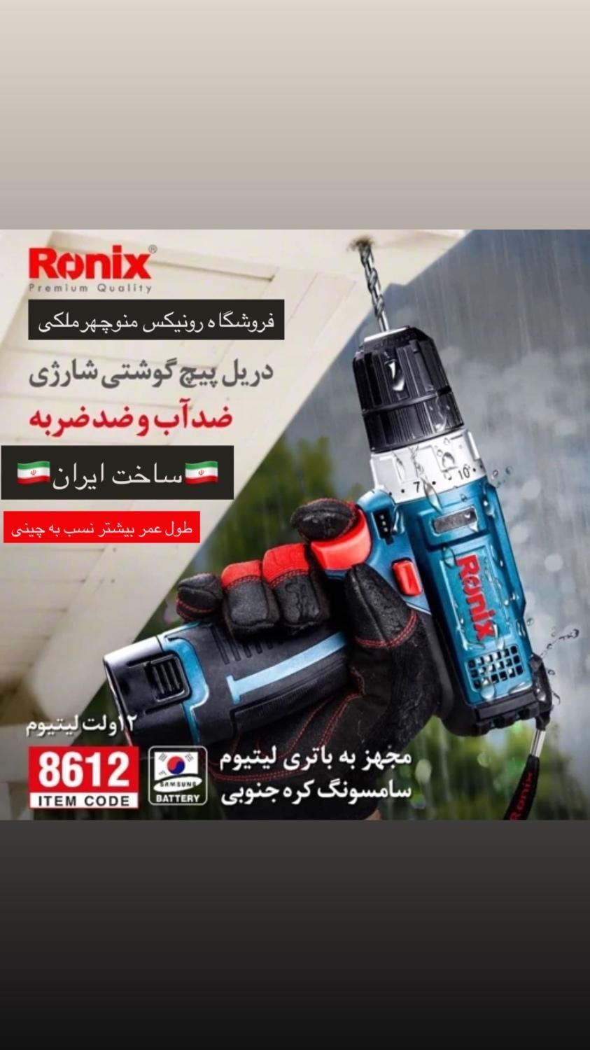 دریل شارژی ایرانی رونیکس 8613i|ماشین‌آلات صنعتی|میاندوآب, |دیوار