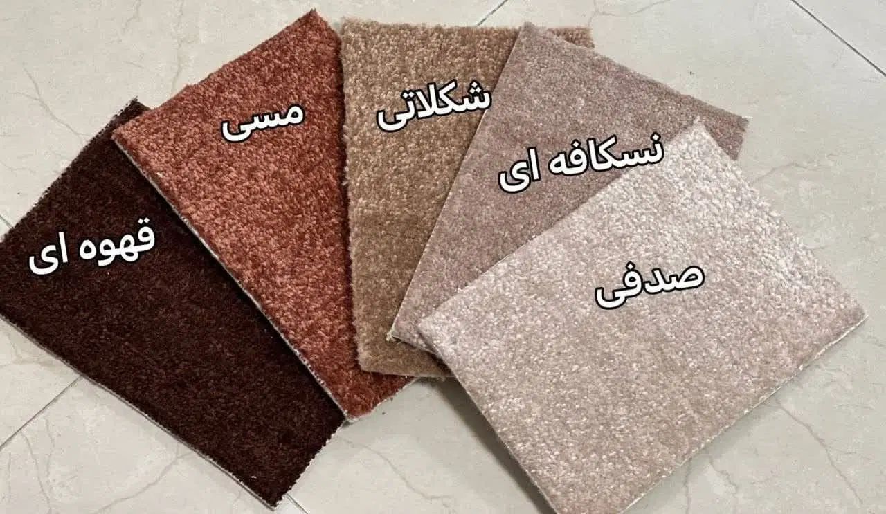 ( موکت ) پالاز و ظریف|موکت|اصفهان, شیخ طوسی|دیوار