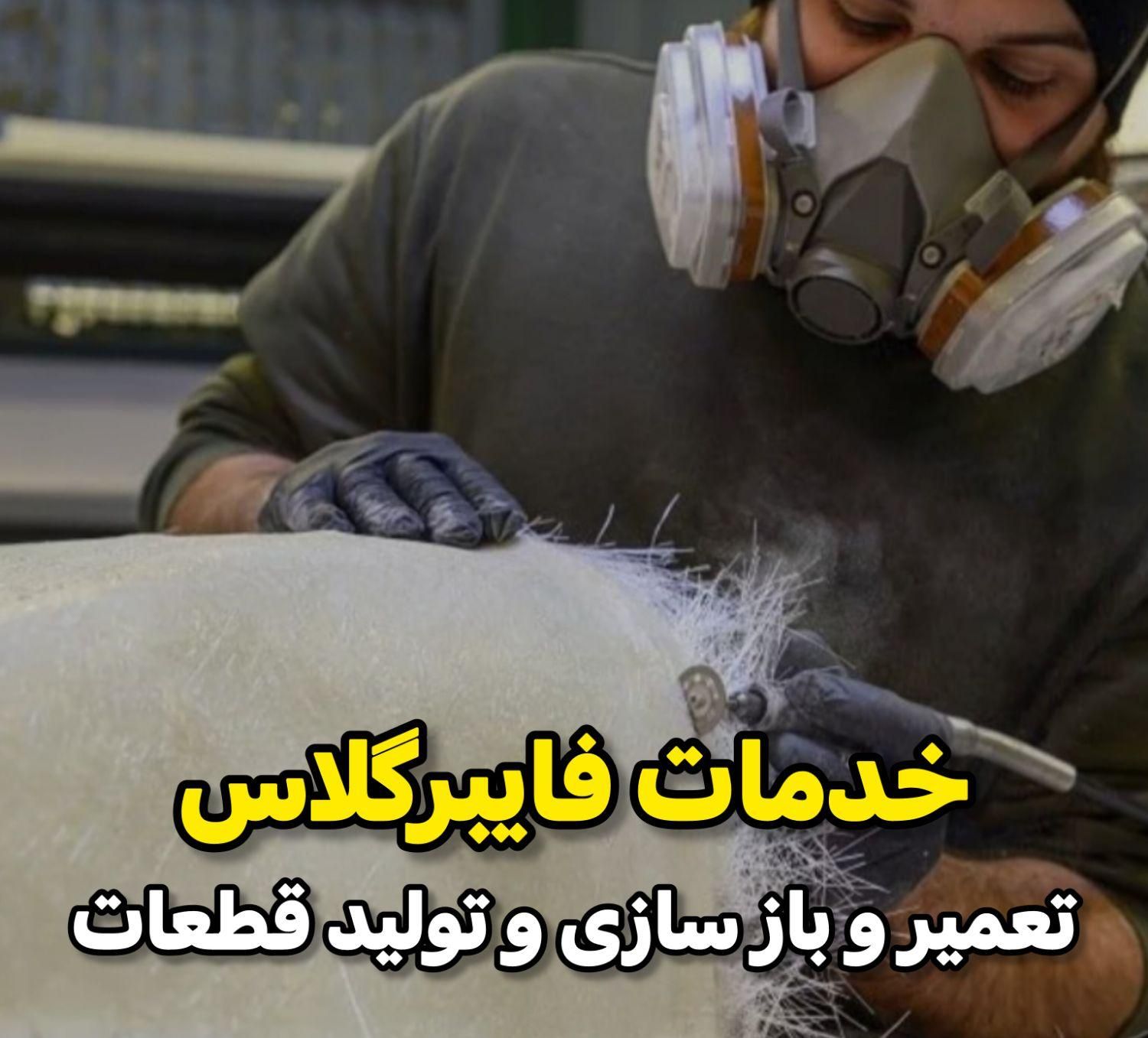 تعمیرات فایبرگلاس جوش پلاستیک تولید قطعات فایبرگلس|خدمات پیشه و مهارت|اهواز, زرگان|دیوار