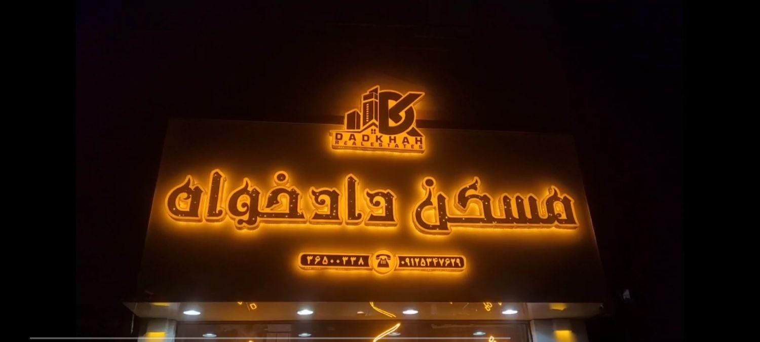 تابلوسازی کامپوزیت چلنیوم نئون فلکسی کرج فردیس|فروشگاه و مغازه|کرج, بهار|دیوار
