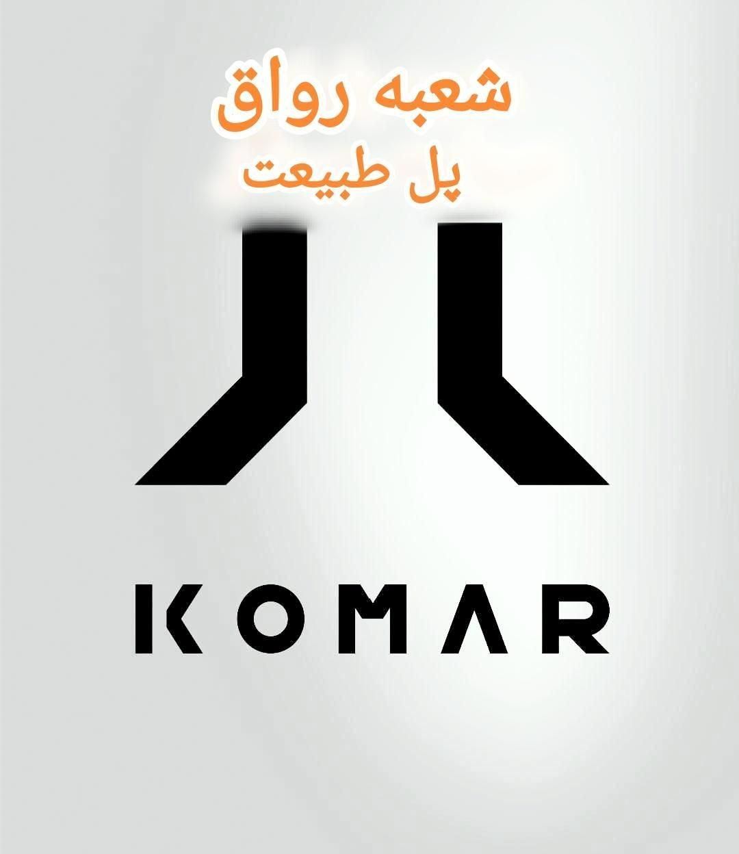 فروشنده آقا برند کومار (KOMAR) رواق پل طبیعت|استخدام بازاریابی و فروش|تهران, گاندی|دیوار