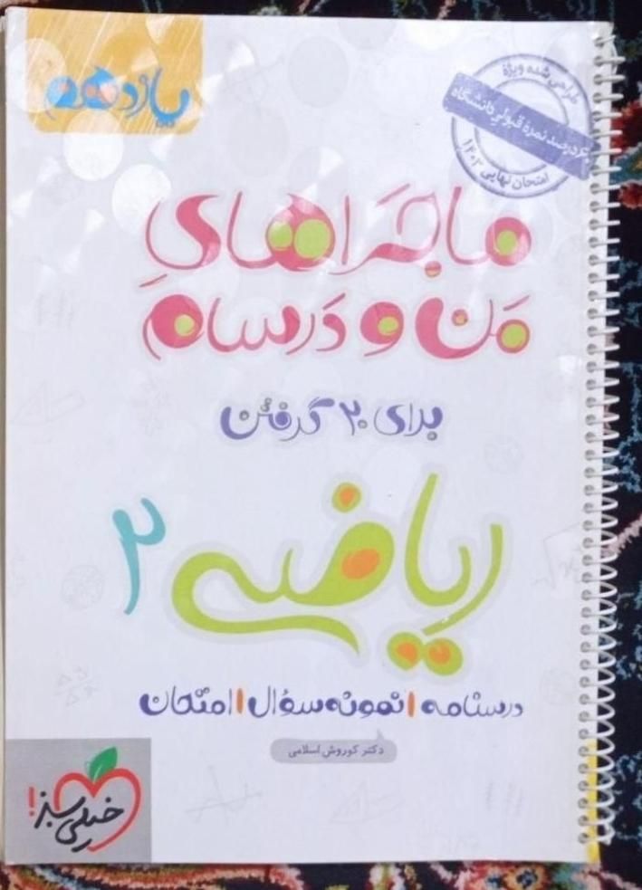 ماجرای منو درسام دهم و یازدهم تجربی|کتاب و مجله آموزشی|تهران, آذری|دیوار