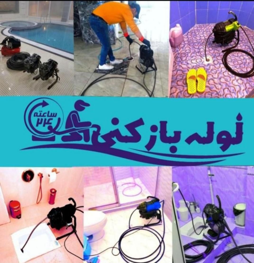 چاه بازکن لوله بازکن فنرزنی شبانه روزی در کرج|خدمات پیشه و مهارت|کرج, شهرک آسمان|دیوار