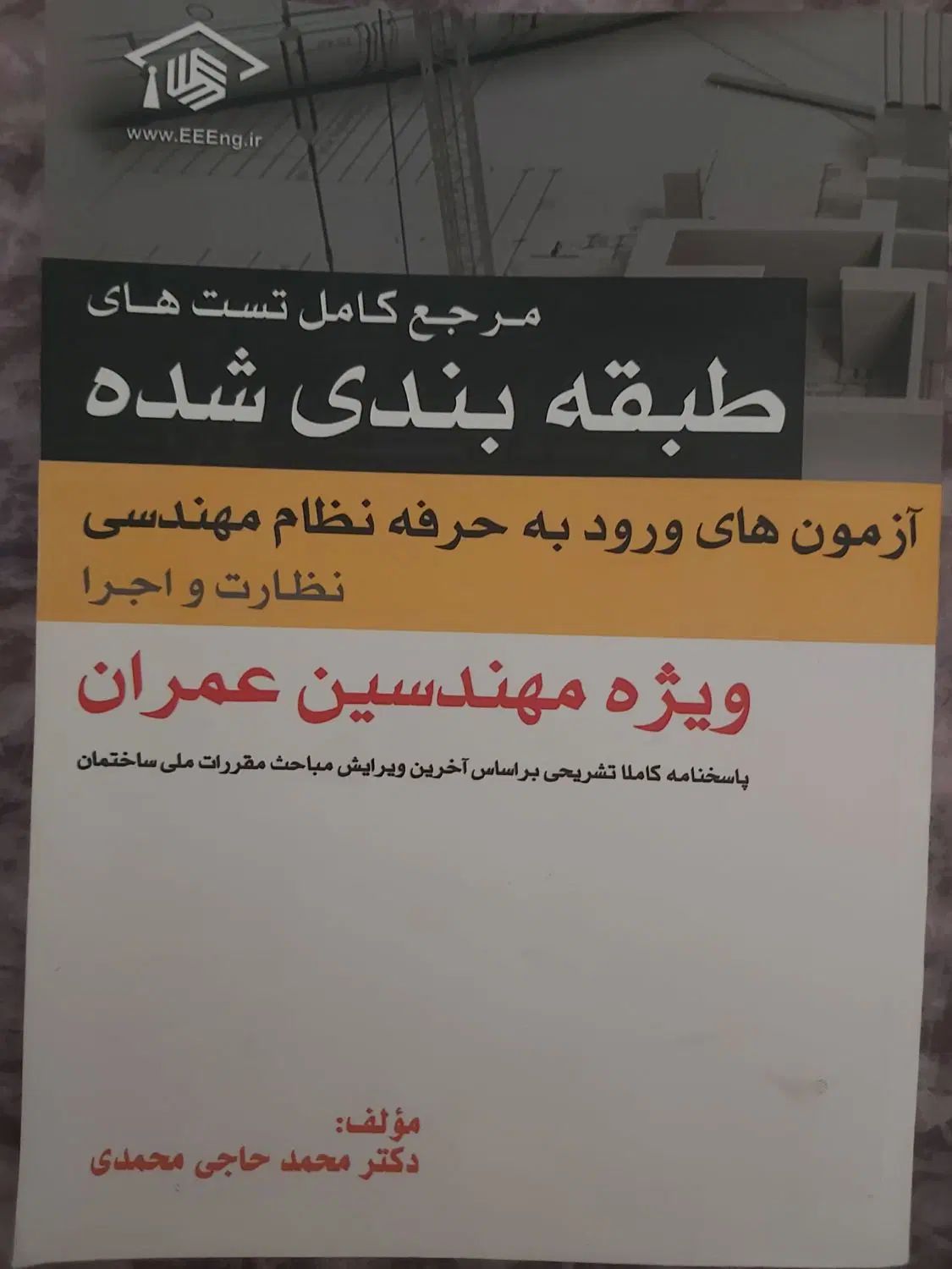 سوالات طبقه بندی شده عمران نظارت و اجرا|کتاب و مجله آموزشی|کرج, حسن آباد|دیوار