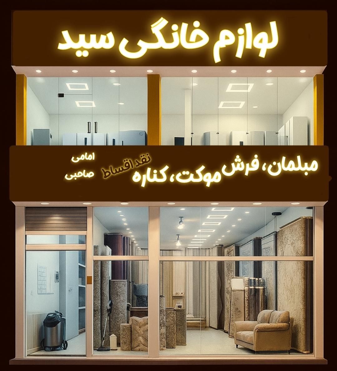 فروشگاه مبلمان، فرش  موکت، کناره سید|فرش|مشهد, شهید آوینی|دیوار