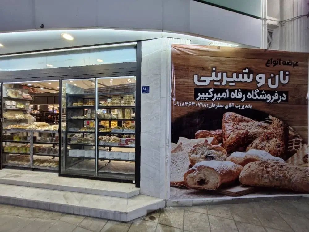 استخدام فروشنده و یک نیروی وردست اوستا کار قنادی|استخدام خدمات فروشگاه و رستوران|اراک, |دیوار