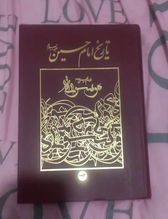 کتاب تاریخ امام حسین|کتاب و مجله مذهبی|کرج, گوهردشت|دیوار