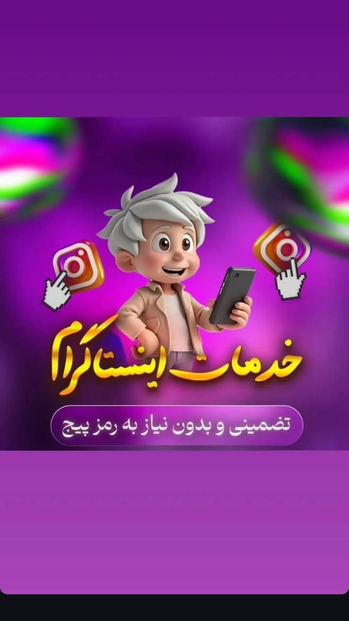 افزایش فالور  فروش پیج انستاگرام|لوازم جانبی موبایل و تبلت|چابهار, |دیوار