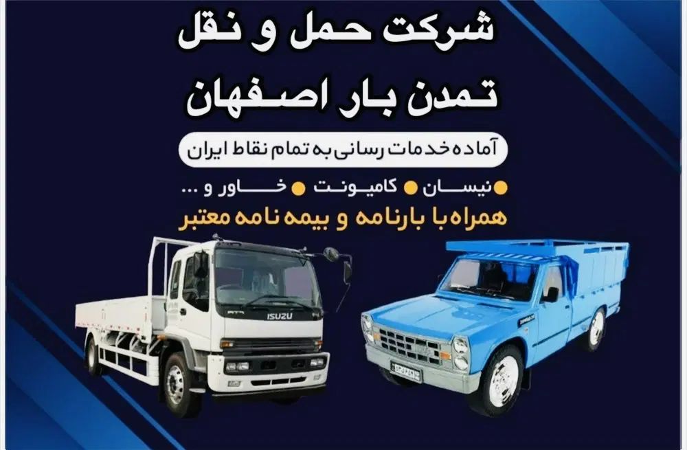 خدمات باربری ارسال نیسان ایسوزو وانت به سراسر کشور|خدمات حمل و نقل|اصفهان, دانشگاه اصفهان|دیوار